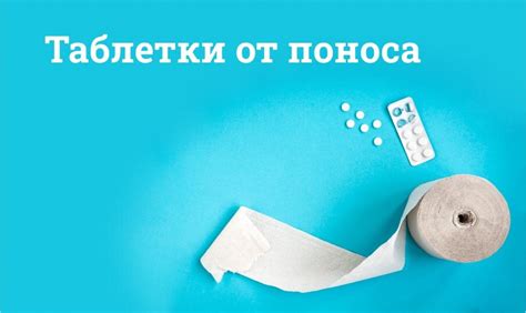 Быстродействующие таблетки от поноса - Список недорогих