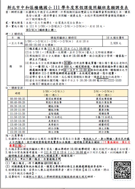 新北市中和區積穗國小111學年度寒假課後照顧班意願調查表活動日期：2023 01 30 暑期寒假 國小 Beclass 線上報名