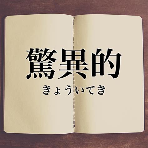 「驚異的」とは？意味や類語！例文と解釈 Meaning Book