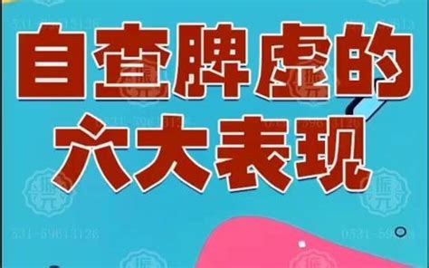 脾虚的表现和症状 脾虚症的典型表现有以下几点 学堂在线健康网