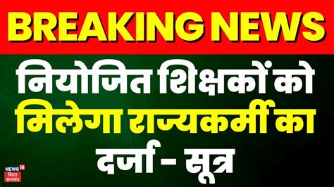 Bihar Niyojit Teacher News नयजत शकषक स जड बड खबर