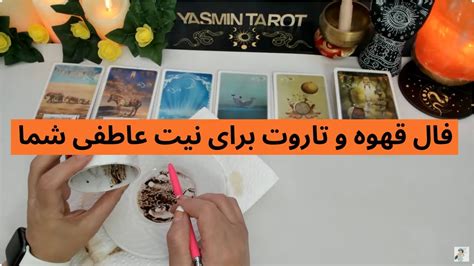 فال تاروت با یَسمین فال قهوه و تاروت برای نیت عاطفی شما Youtube