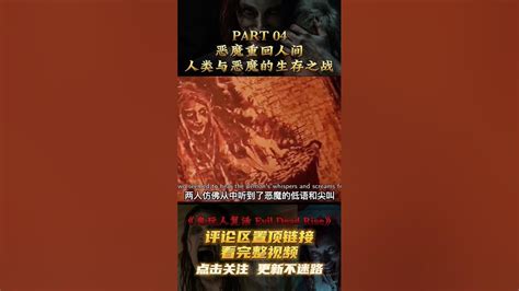 2023最新恐怖惊悚片《鬼玩人崛起》恶魔重回人间 人类与恶魔之间的生存之战04 2023movies Evil Short Ghoststories 电影解说 剧情解说 电影剪辑 影视解说