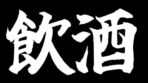 飲酒雑談 ＃今なら古参 ＃初見さん歓迎 飲酒雑談 Youtube