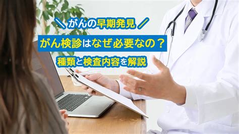 早期発見のためにがん検診を受けよう！種類と検査内容を詳しく解説 がんメディ