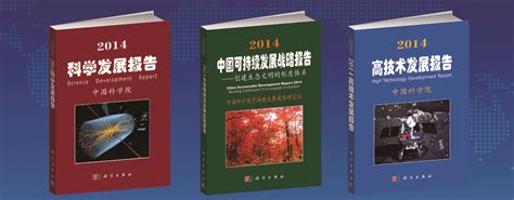 科学网—2014中国科学院科学与社会系列报告发布 科学出版社的博文