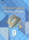 ГДЗ по Геометрии 9 класс рабочая тетрадь Атанасян