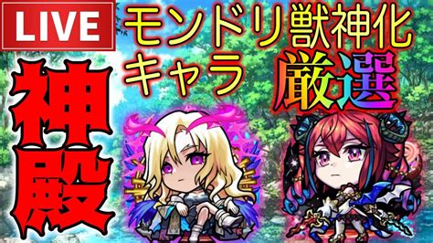 【モンストlive🔴】【参加型】神殿しながらコラボとアプデついて、、、！【すぷほぱ】 Youtube