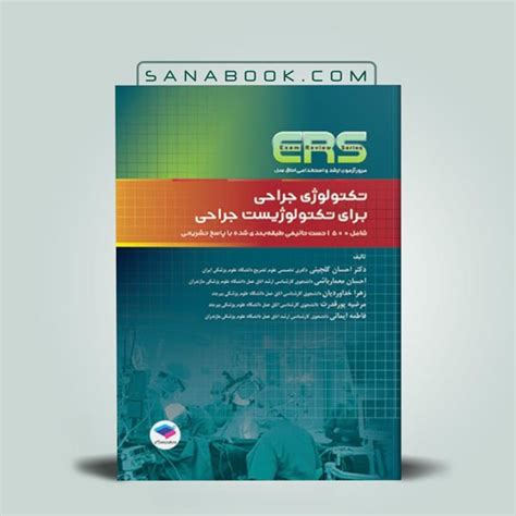 کتاب اصول جامع Ent تکنولوژی جراحی گوش و حلق و بینی نازنین صراف