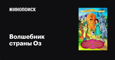 Волшебник страны Оз мультфильм, 1991, дата выхода трейлеры актеры ...