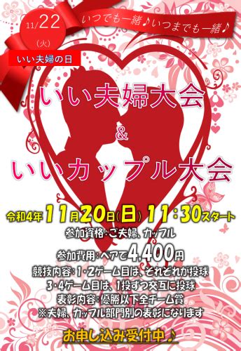 宇都宮第二トーヨーボウル 11月22日はいい夫婦の日