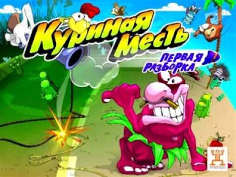 Обзор Игры Куриная месть. Первая разборка - YouTube