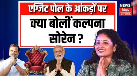 Exit Poll 2024 एग्जिट पोल के आंकड़ों पर क्या बोलीं Kalpana Soren