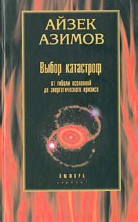 Азимов Айзек - Выбор катастроф, скачать бесплатно книгу в формате fb2 ...