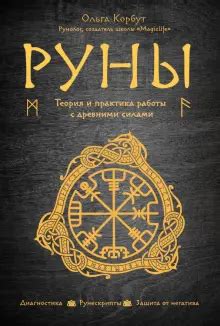 Книга: "Руны. Теория и практика работы с древними силами" - Ольга ...