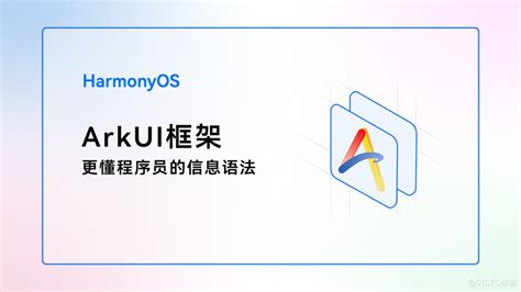 Arkui框架，更懂程序员的ui信息语法 鸿蒙开发者社区 51cto Com