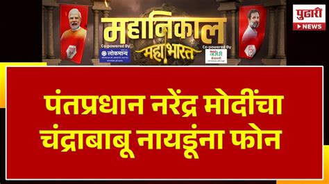 Pudhari News Lok Sabha Result पंतप्रधान नरेंद्र मोदींचा चंद्राबाबू नायडूंना फोन Narendra