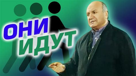 Михаил Жванецкий - Они идут - YouTube