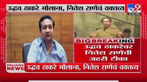 Nitesh Rane On Uddhav Thackeray उद्धव ठाकरे यांच्यावर नितेश राणे