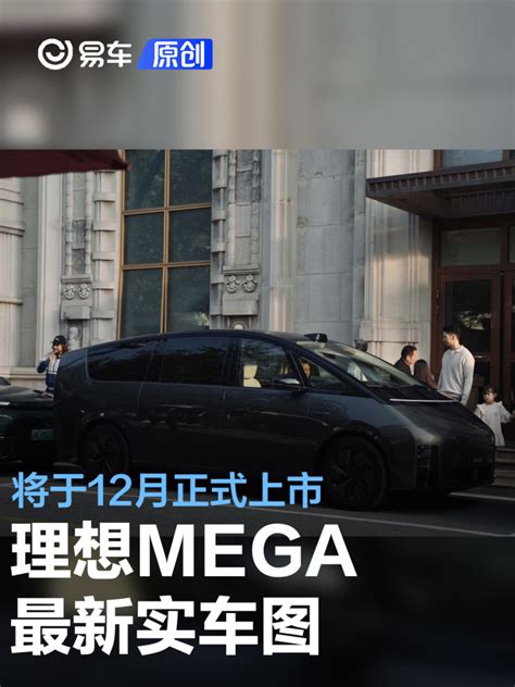 理想mega最新实车图 将于12月正式上市 汽车产经网