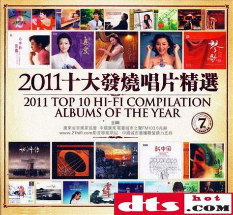 2011十大发烧唱片精选2cd Dts Es61百度云