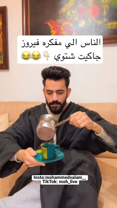 حدا يفهمهم انها بكل المواسم 😂😂🤦🏻‍♂️ Shorts فيروز Coffee Youtube