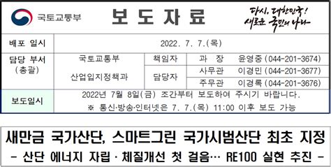 국토교통부 새만금 국가산단 스마트그린 국가시범산단 최초 지정 주간동향