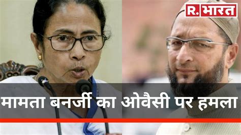 Mamata Banerjee का Asaduddin Owaisi पर बड़ा हमला कहा लोगों को