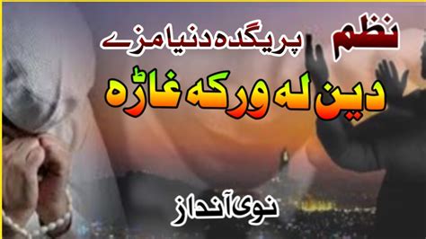 Pashto New HD Nazam 2022 Pregda Da Dunya Maze Den La Wrka Ghara Naat