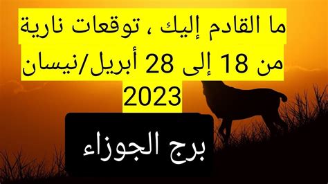 برج الجوزاء ،توقعات نارية من 18 إلى 28 أبريلنيسان 2023 Youtube