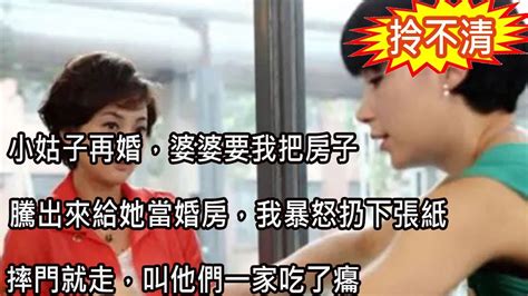 小姑子再婚，婆婆要我把房子騰出來給她當婚房，我暴怒扔下張紙摔門就走，叫他們一家吃了癟 Youtube