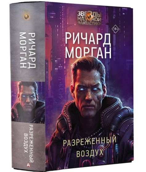 Разреженный воздух | Морган Ричард - купить с доставкой по выгодным ...