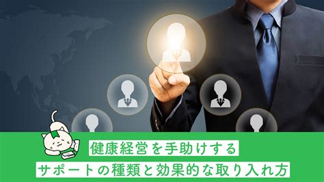 健康経営を手助けするサポートの種類と効果的な取り入れ方