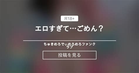 エロすぎてごめん？ 🥰ちゅきめろでぃめろめろファンクラブ👅💕 ちゅきめろでぃ💗🎶の投稿｜ファンティア Fantia