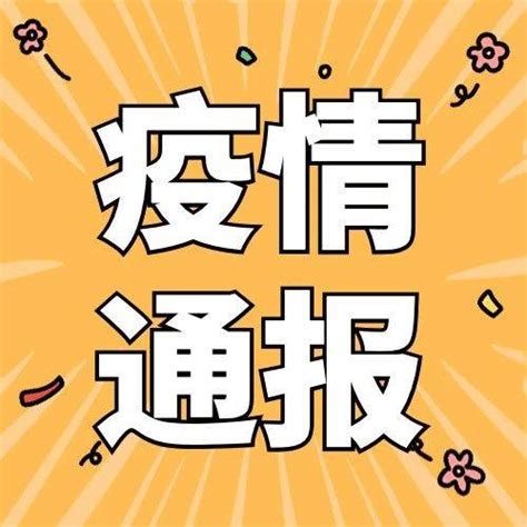 疫情通报｜截至12月14日24时新型冠状病毒肺炎疫情最新情况病例济宁市治愈