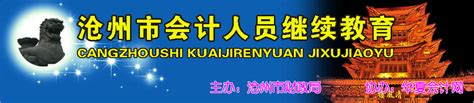 华夏会计网 河北沧州市继续教育首页