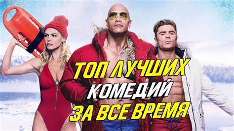 ТОП КОМЕДИЙ ЗА ВСЕ ВРЕМЯ Youtube