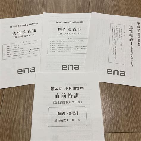 Ena 都立中受検 小6直前特訓 富士高附属中コース メルカリ