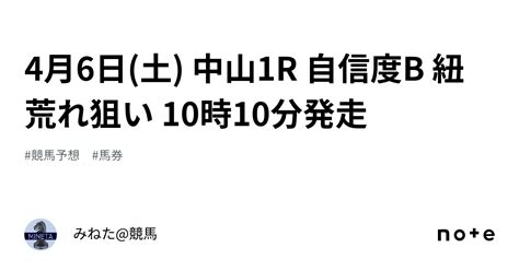 4月6日土 中山1r 自信度b 紐荒れ狙い 10時10分発走｜みねた競馬