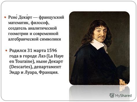 Презентация на тему: "Рене Декарт французский математик, философ ...