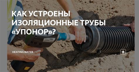 КАК УСТРОЕНЫ ИЗОЛЯЦИОННЫЕ ТРУБЫ «УПОНОР»? | Heating Water | Дзен