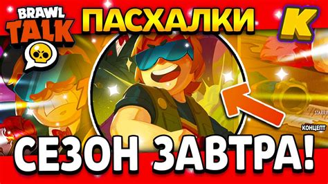 ПАСХАЛКИ БРАВЛ СТАРС! БАСТЕР ВЫХДИТ ЗАВТРА! Обнова Brawl Stars ...