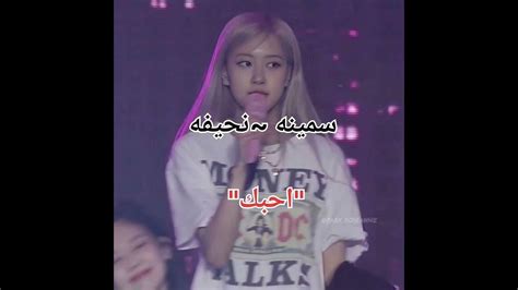 اذا انتي كذا احبك Blackpink Jesoo Lisa Jenny Rosie Youtube