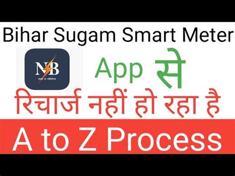 Bihar Sugam Smart Meter App Se Recharge Nhi Ho Raha Hai Smart Meter