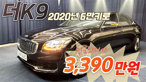 알선수수료없는 양심카 더k9 2020년 38 4륜구동 플래티넘2 6만키로 신자보증25년3월 가능전국최저가 판매완료 Youtube