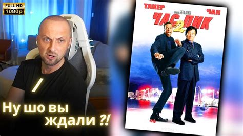 ЗУБАРЕВ СМОТРИТ - Час пик 2 | Реакция Зубарева на Фильм! - YouTube