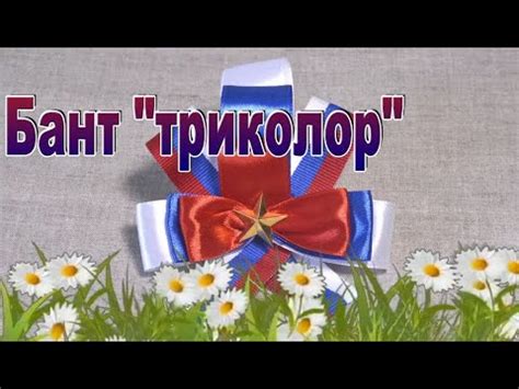 Мастер-класс бант "Триколор" из лент - YouTube