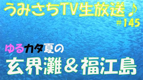 145 夏の玄界灘＆福江島＆隠岐の海のご紹介をします！ Youtube