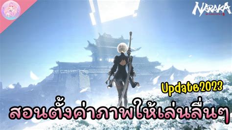 สอนตงคา setting เกมส Naraka ใหเลนลนๆ Update 2023 จอมยทธนารา