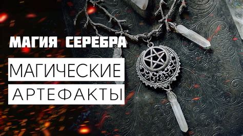 РОЛЬ СЕРЕБРА В МАГИИ|МАГИЧЕСКИЕ АРТЕФАКТЫ|МАГИЯ СЕРЕБРА|МАГИЧЕСКИЕ ...